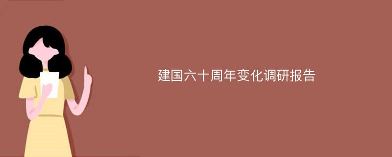 建国六十周年变化调研报告