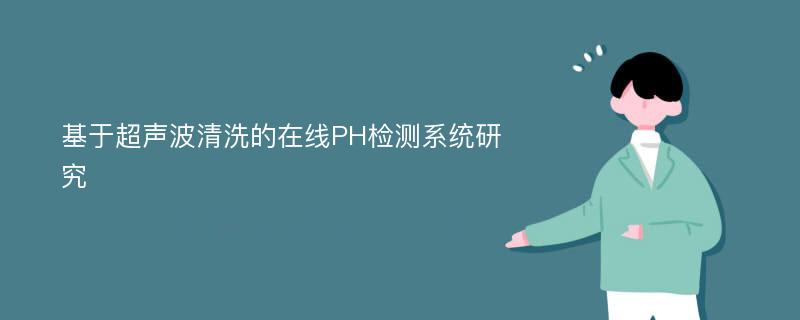 基于超声波清洗的在线PH检测系统研究