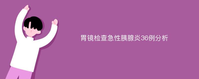 胃镜检查急性胰腺炎36例分析