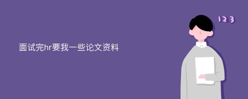 面试完hr要我一些论文资料