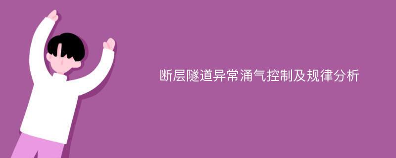 断层隧道异常涌气控制及规律分析