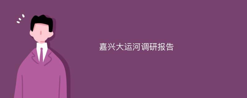 嘉兴大运河调研报告