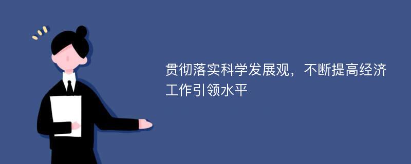 贯彻落实科学发展观，不断提高经济工作引领水平