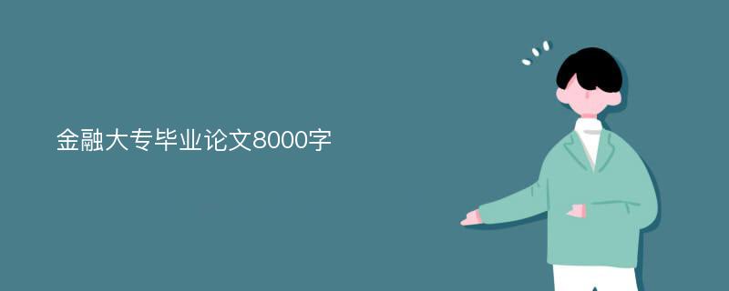 金融大专毕业论文8000字