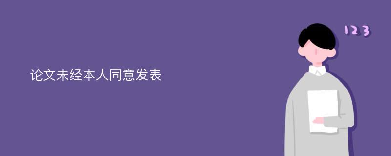 论文未经本人同意发表