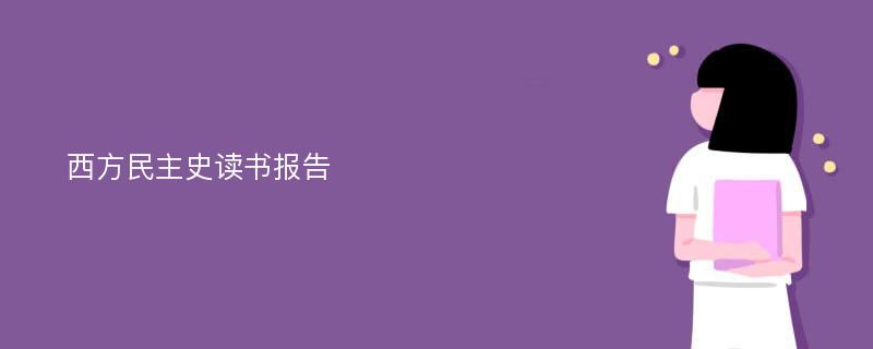 西方民主史读书报告