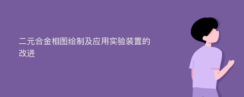 二元合金相图绘制及应用实验装置的改进