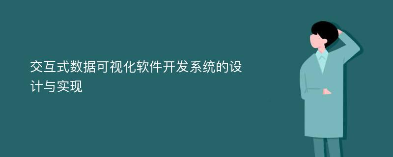 交互式数据可视化软件开发系统的设计与实现