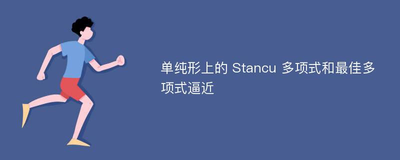 单纯形上的 Stancu 多项式和最佳多项式逼近