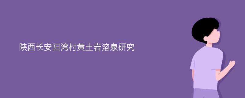 陕西长安阳湾村黄土岩溶泉研究