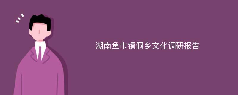 湖南鱼市镇侗乡文化调研报告