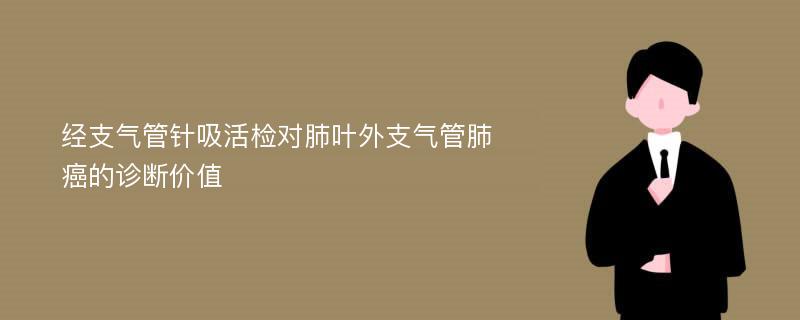 经支气管针吸活检对肺叶外支气管肺癌的诊断价值