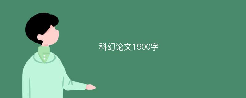 科幻论文1900字