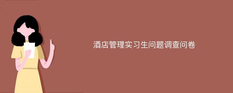 酒店管理实习生问题调查问卷