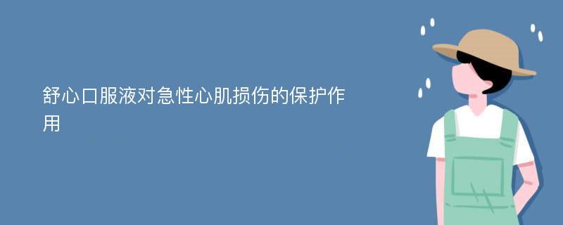 舒心口服液对急性心肌损伤的保护作用