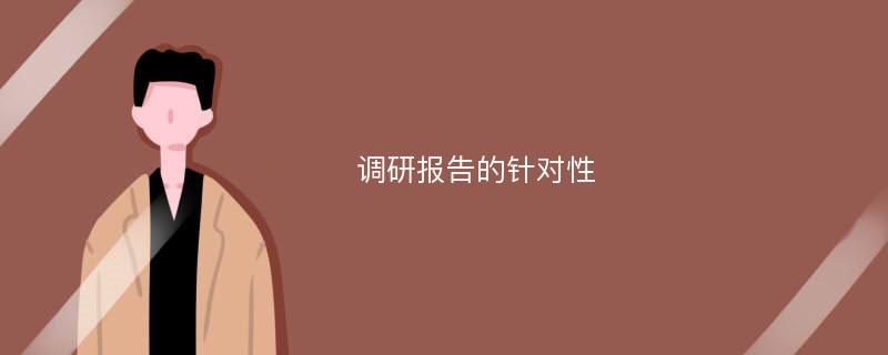 调研报告的针对性