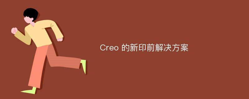 Creo 的新印前解决方案