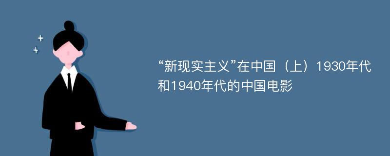 “新现实主义”在中国（上）1930年代和1940年代的中国电影