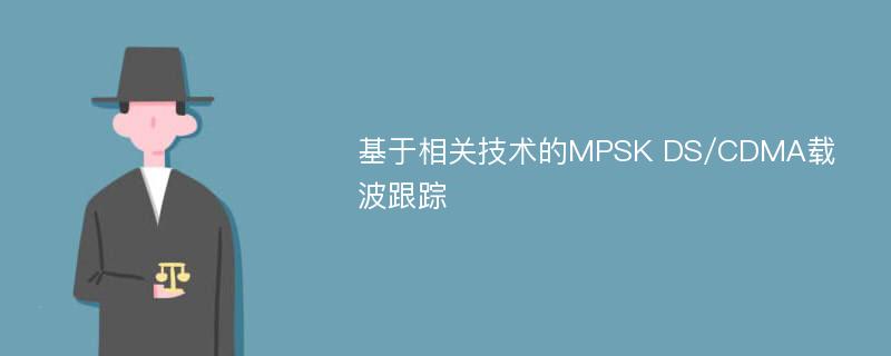 基于相关技术的MPSK DS/CDMA载波跟踪