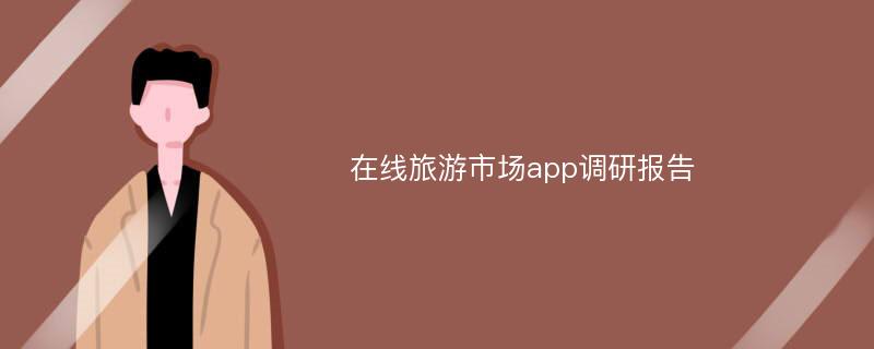 在线旅游市场app调研报告