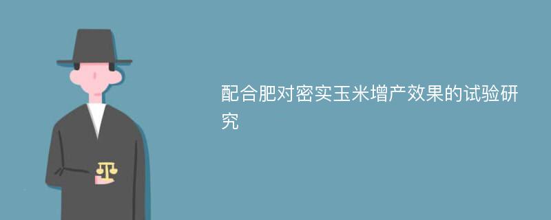 配合肥对密实玉米增产效果的试验研究