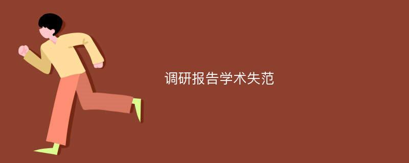 调研报告学术失范