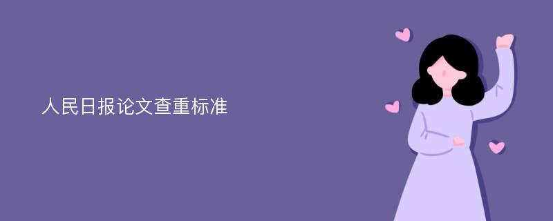 人民日报论文查重标准