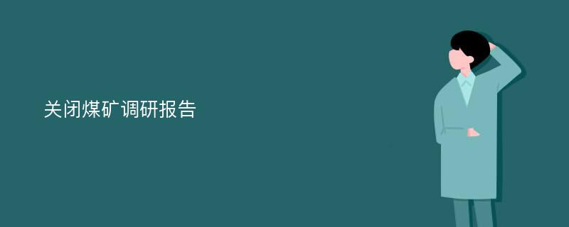 关闭煤矿调研报告