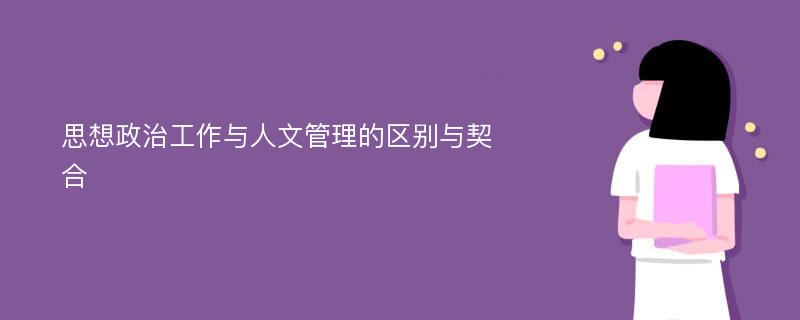 思想政治工作与人文管理的区别与契合