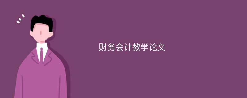 财务会计教学论文