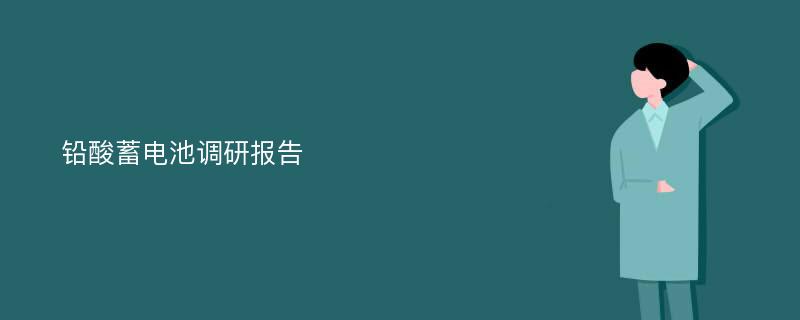 铅酸蓄电池调研报告