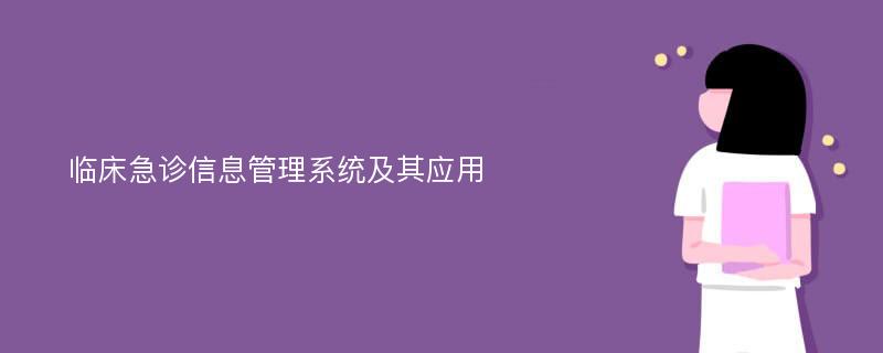 临床急诊信息管理系统及其应用