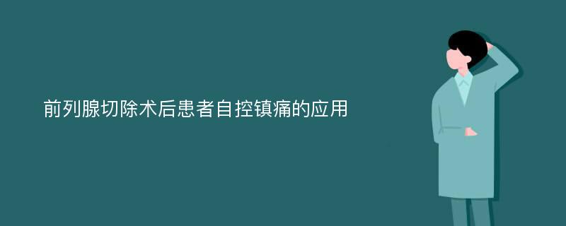 前列腺切除术后患者自控镇痛的应用