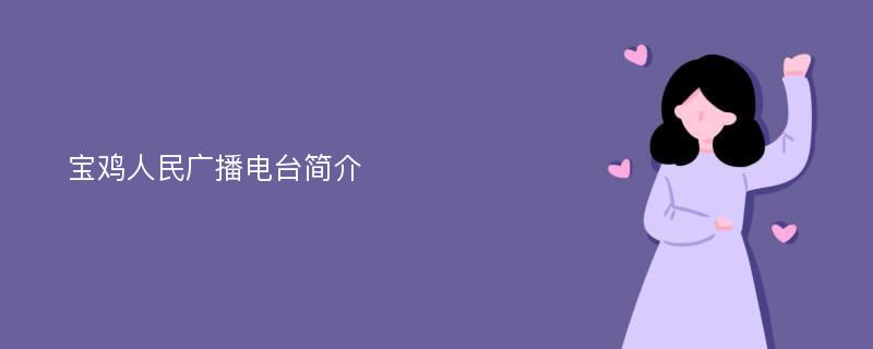 宝鸡人民广播电台简介