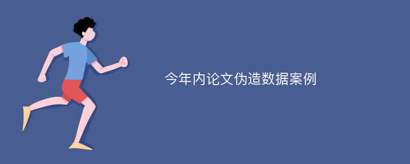 今年内论文伪造数据案例