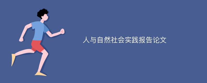 人与自然社会实践报告论文