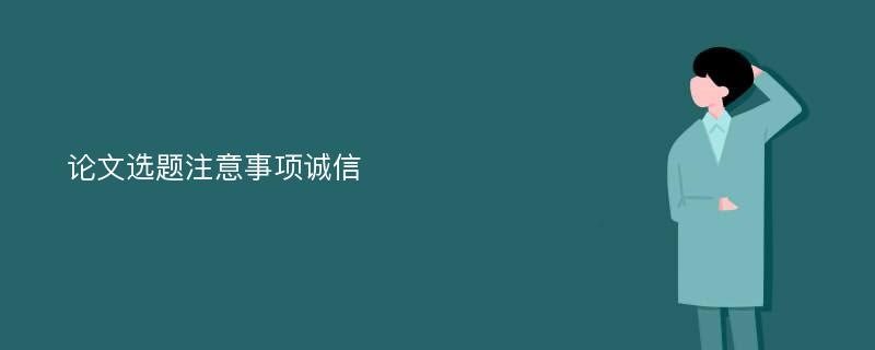 论文选题注意事项诚信