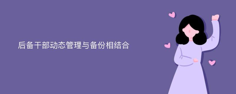 后备干部动态管理与备份相结合