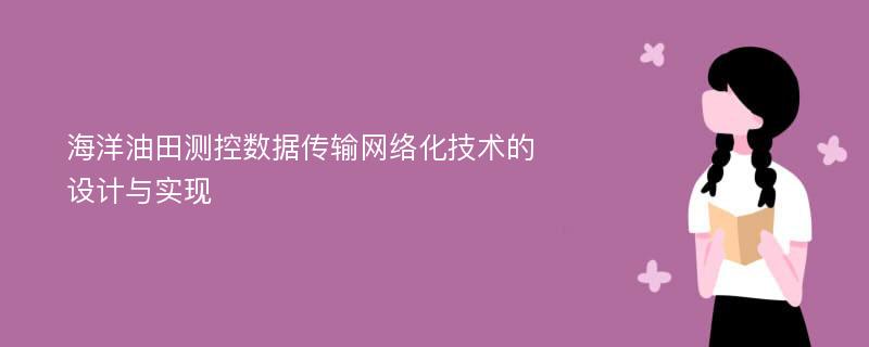 海洋油田测控数据传输网络化技术的设计与实现