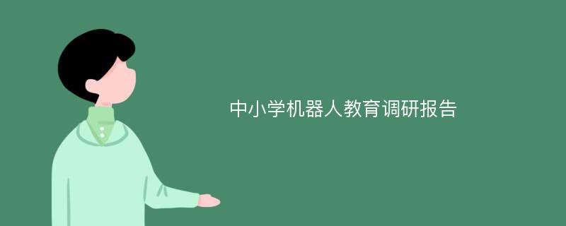 中小学机器人教育调研报告