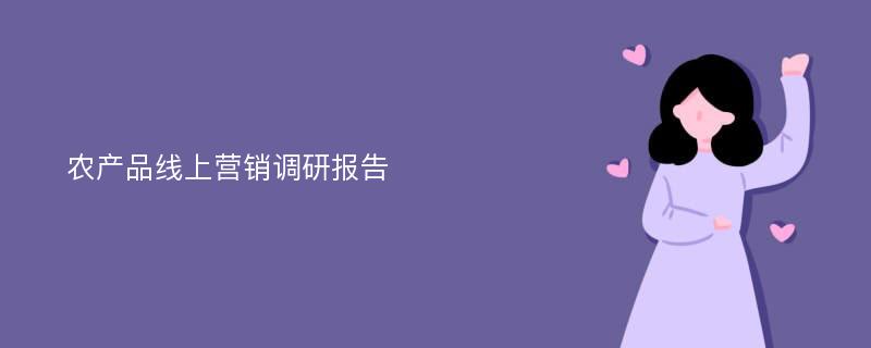 农产品线上营销调研报告