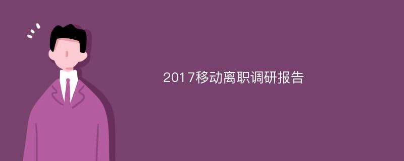 2017移动离职调研报告