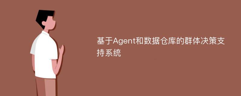 基于Agent和数据仓库的群体决策支持系统