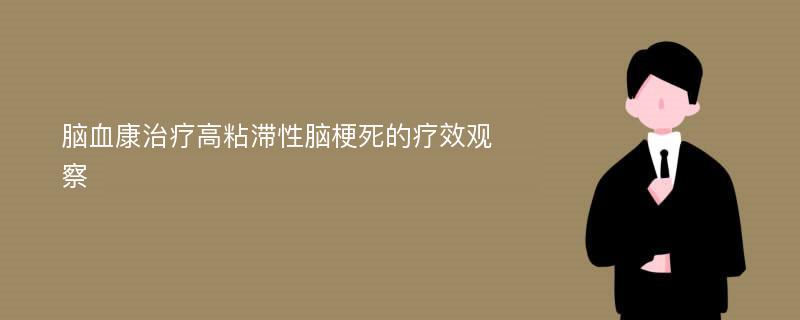 脑血康治疗高粘滞性脑梗死的疗效观察