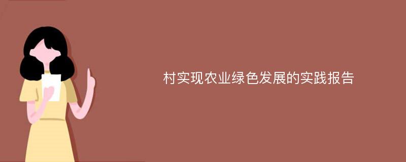 村实现农业绿色发展的实践报告