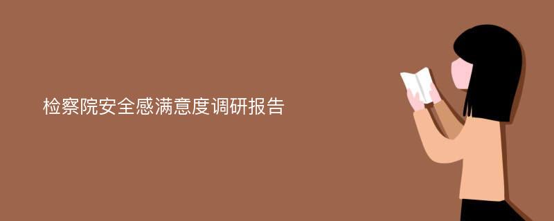 检察院安全感满意度调研报告