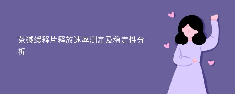 茶碱缓释片释放速率测定及稳定性分析