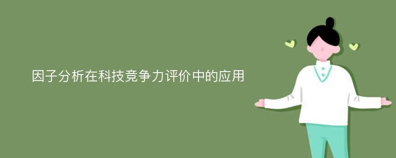 因子分析在科技竞争力评价中的应用