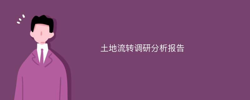 土地流转调研分析报告