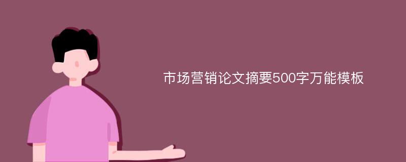 市场营销论文摘要500字万能模板